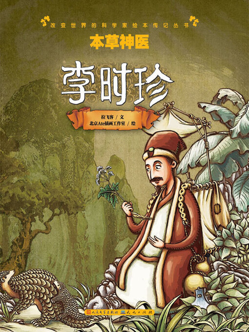 Title details for 本草神医 by 拉飞客文 - Available